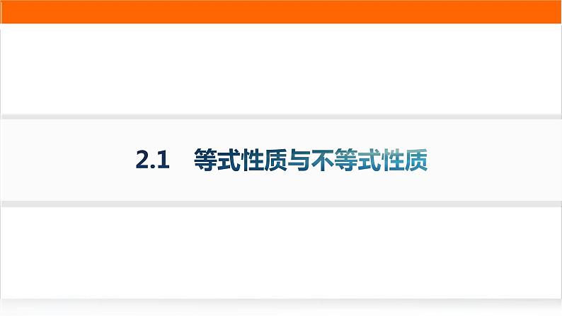 人教A版高中数学必修第一册2-1等式性质与不等式性质分层作业课件第1页