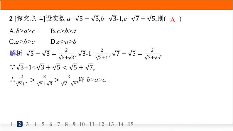 人教A版高中数学必修第一册2-1等式性质与不等式性质分层作业课件第3页