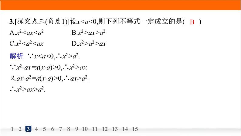 人教A版高中数学必修第一册2-1等式性质与不等式性质分层作业课件第4页
