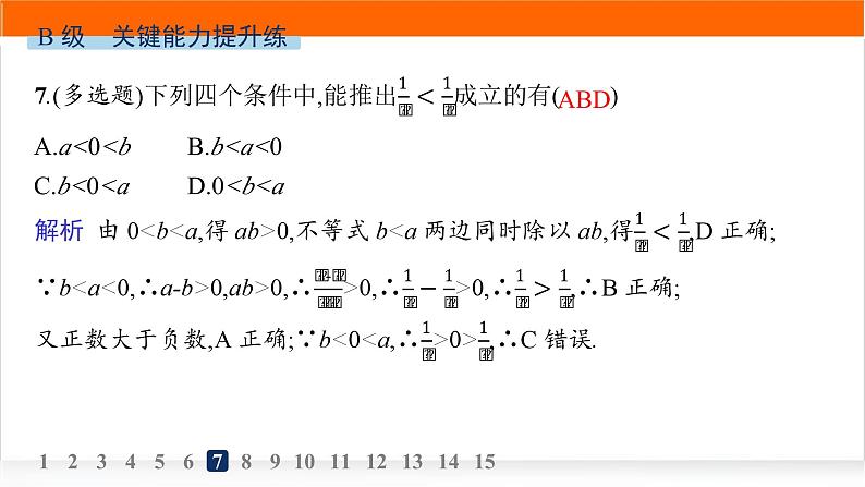 人教A版高中数学必修第一册2-1等式性质与不等式性质分层作业课件第8页