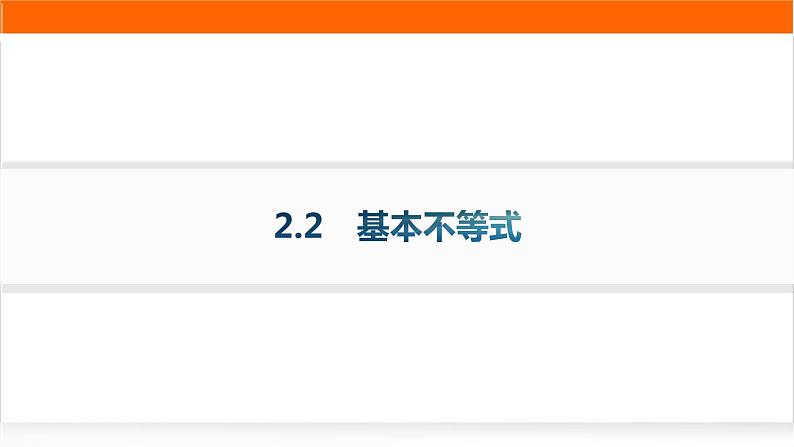 人教A版高中数学必修第一册2-2基本不等式分层作业课件第1页
