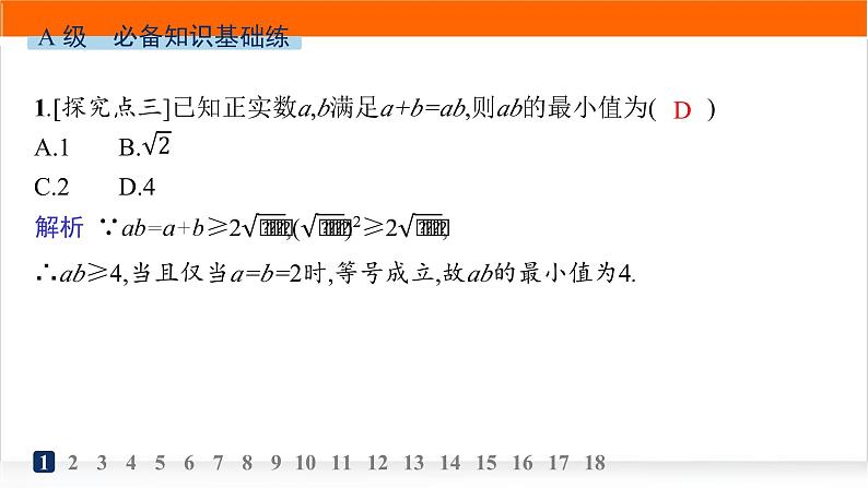 人教A版高中数学必修第一册2-2基本不等式分层作业课件第2页
