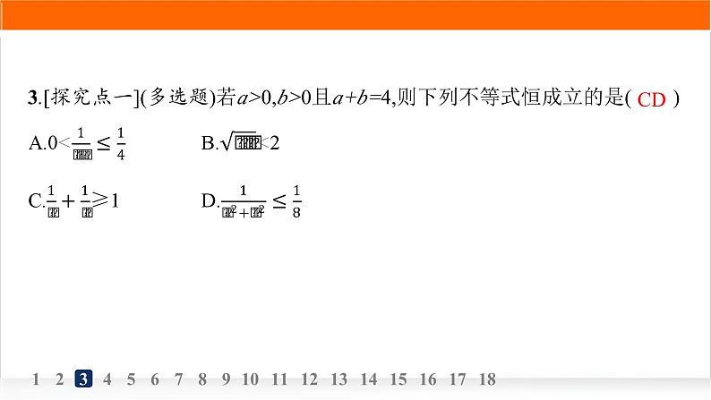 人教A版高中数学必修第一册2-2基本不等式分层作业课件第4页