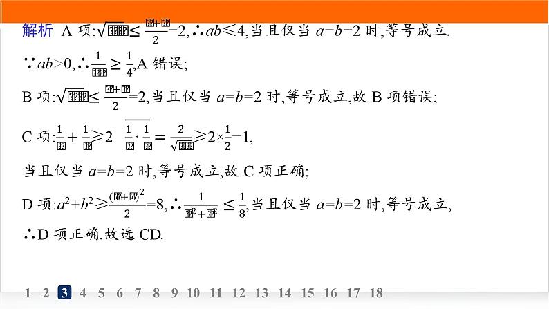 人教A版高中数学必修第一册2-2基本不等式分层作业课件第5页