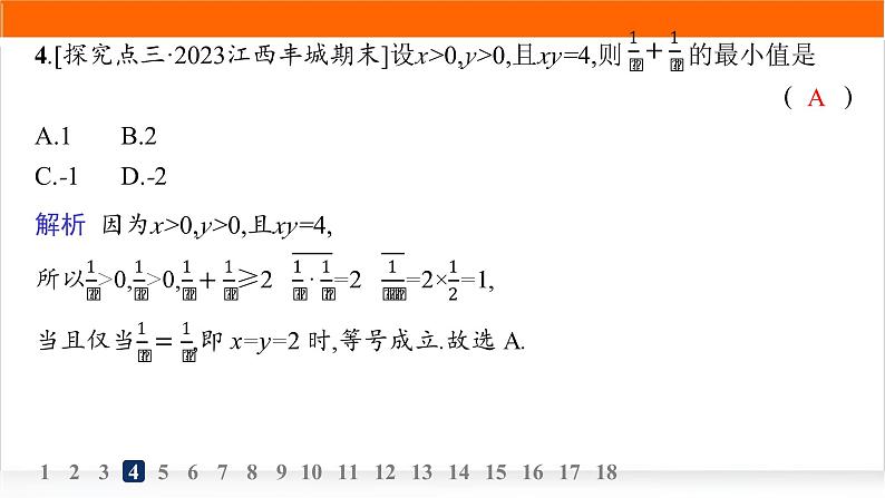人教A版高中数学必修第一册2-2基本不等式分层作业课件第6页