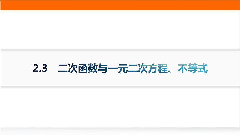 人教A版高中数学必修第一册2-3二次函数与一元二次方程、不等式分层作业课件01
