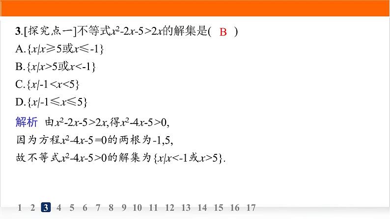 人教A版高中数学必修第一册2-3二次函数与一元二次方程、不等式分层作业课件04