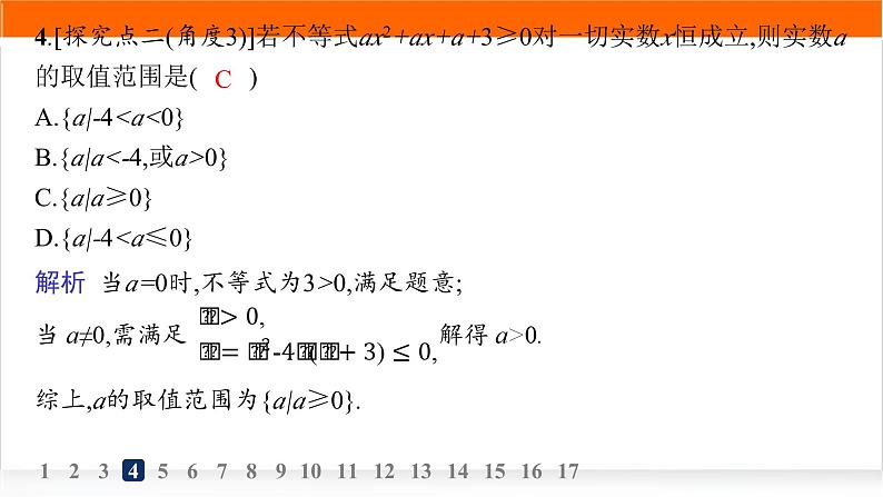 人教A版高中数学必修第一册2-3二次函数与一元二次方程、不等式分层作业课件05