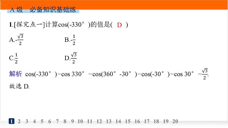 人教A版高中数学必修第一册5-3第1课时诱导公式二、三、四分层作业课件第2页