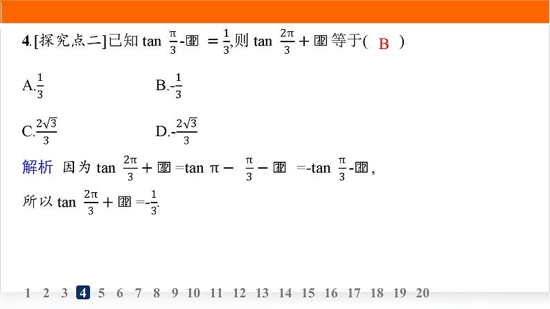 人教A版高中数学必修第一册5-3第1课时诱导公式二、三、四分层作业课件第5页