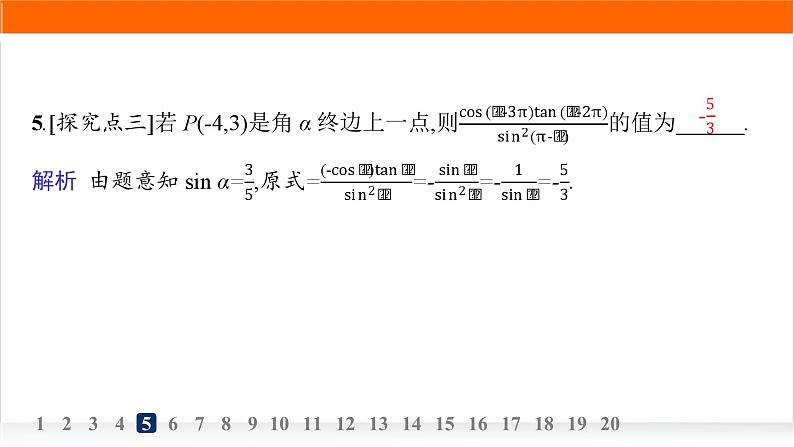 人教A版高中数学必修第一册5-3第1课时诱导公式二、三、四分层作业课件第6页