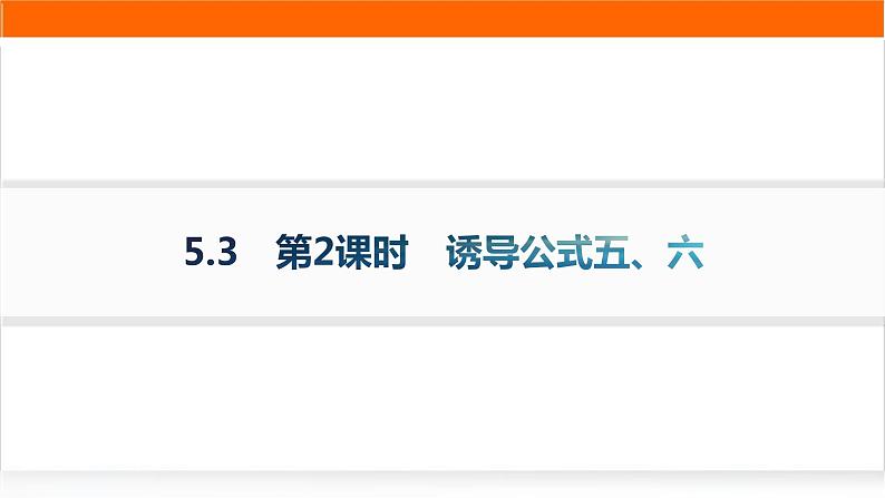 人教A版高中数学必修第一册5-3第2课时诱导公式五、六分层作业课件第1页