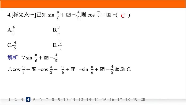 人教A版高中数学必修第一册5-3第2课时诱导公式五、六分层作业课件第5页