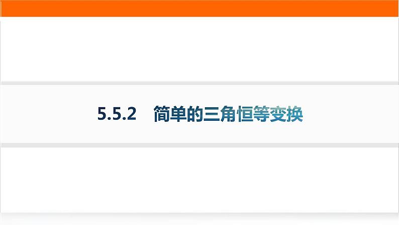 人教A版高中数学必修第一册5-5-2简单的三角恒等变换分层作业课件第1页