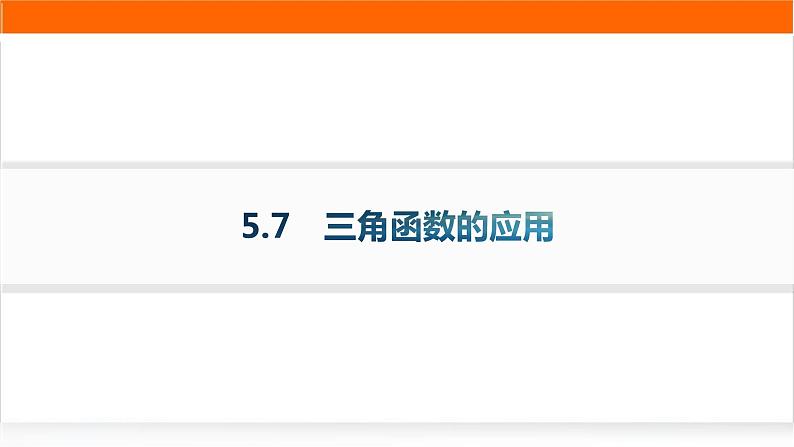 人教A版高中数学必修第一册5-7三角函数的应用分层作业课件01