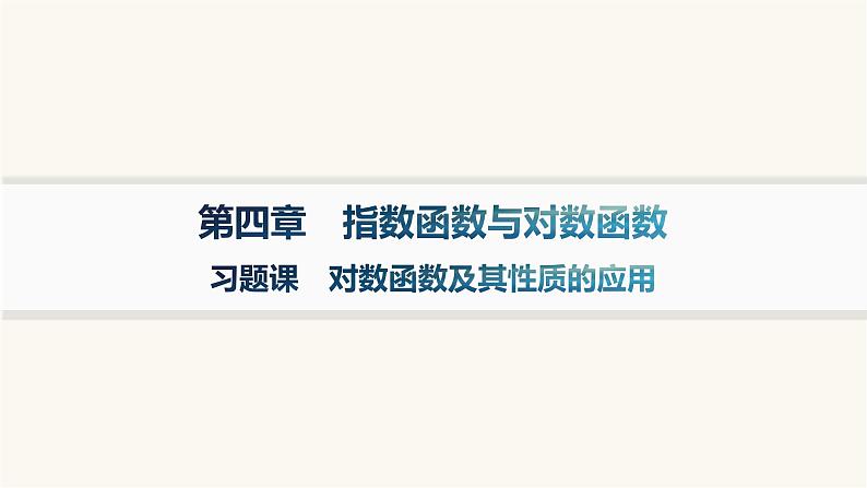 人教A版高中数学必修第一册第4章指数函数与对数函数习题课对数函数及其性质的应用课件第1页