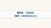 高中數(shù)學(xué)人教A版 (2019)必修 第一冊5.5 三角恒等變換習(xí)題ppt課件