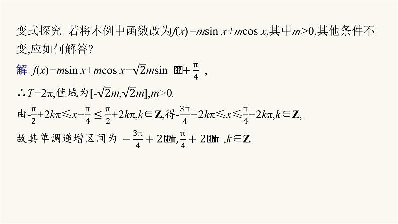 人教A版高中数学必修第一册第5章三角函数习题课三角恒等变换的应用课件05