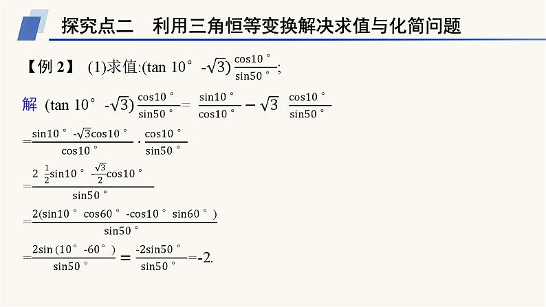 人教A版高中数学必修第一册第5章三角函数习题课三角恒等变换的应用课件07