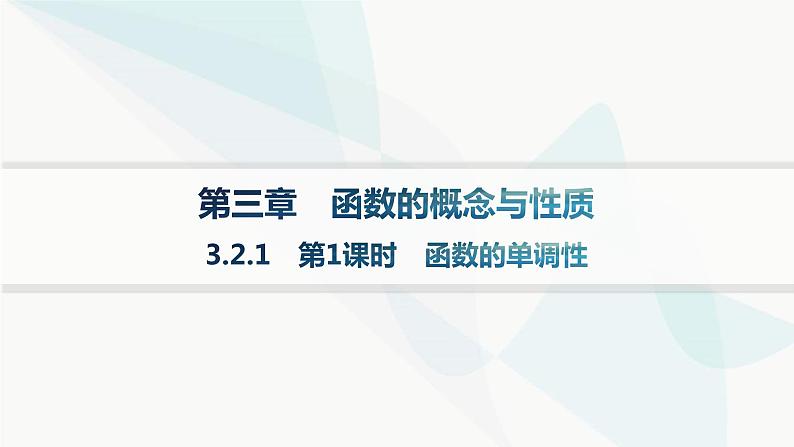 人教A版高中数学必修第一册3-2-1第1课时函数的单调性课件01