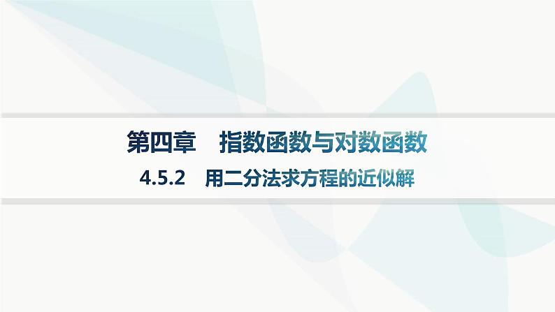 人教A版高中数学必修第一册4-5-2用二分法求方程的近似解课件01