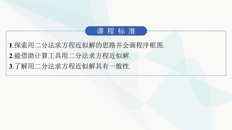 人教A版高中数学必修第一册4-5-2用二分法求方程的近似解课件02