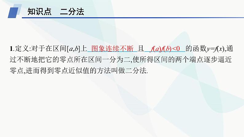 人教A版高中数学必修第一册4-5-2用二分法求方程的近似解课件05