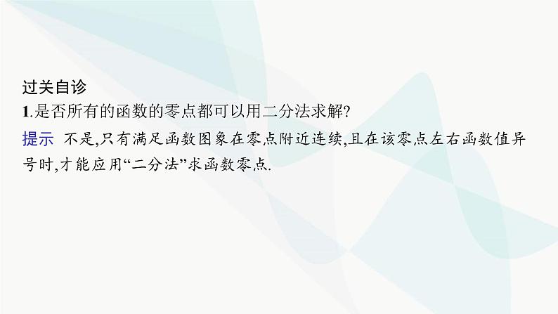 人教A版高中数学必修第一册4-5-2用二分法求方程的近似解课件07
