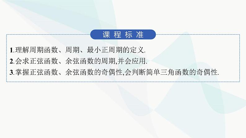 人教A版高中数学必修第一册5-4-2第1课时周期性、奇偶性课件第2页