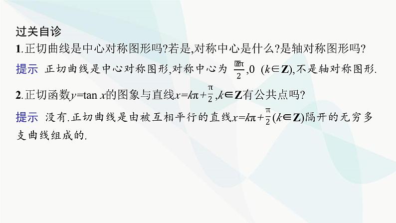 人教A版高中数学必修第一册5-4-3正切函数的性质与图象课件07