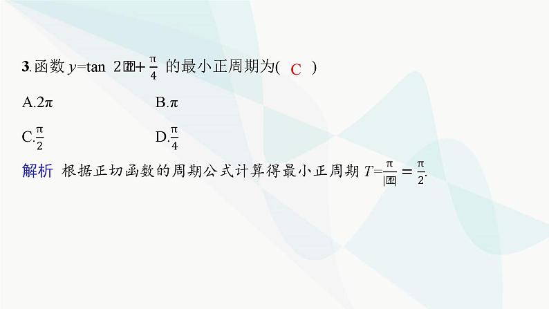 人教A版高中数学必修第一册5-4-3正切函数的性质与图象课件08