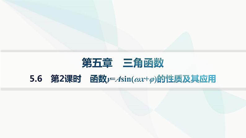 人教A版高中数学必修第一册5-6第2课时函数y=Asin(ωx+φ)的性质及其应用课件第1页