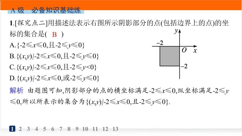 人教A版高中数学必修第一册1-1第2课时集合的表示方法分层作业课件02