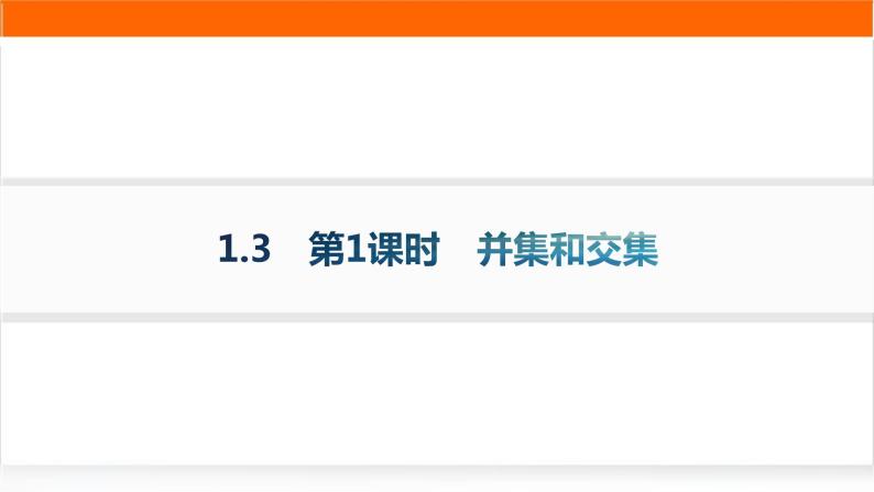 人教A版高中数学必修第一册1-3第1课时并集和交集分层作业课件01