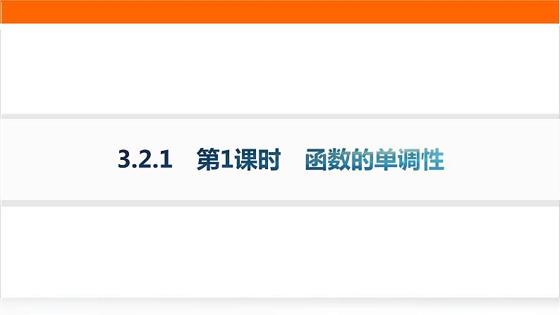 人教A版高中数学必修第一册3-2-1第1课时函数的单调性分层作业课件第1页