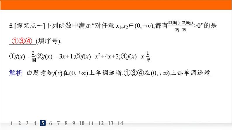 人教A版高中数学必修第一册3-2-1第1课时函数的单调性分层作业课件第7页
