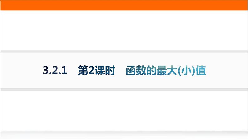 人教A版高中数学必修第一册3-2-1第2课时函数的最大(小)值分层作业课件01