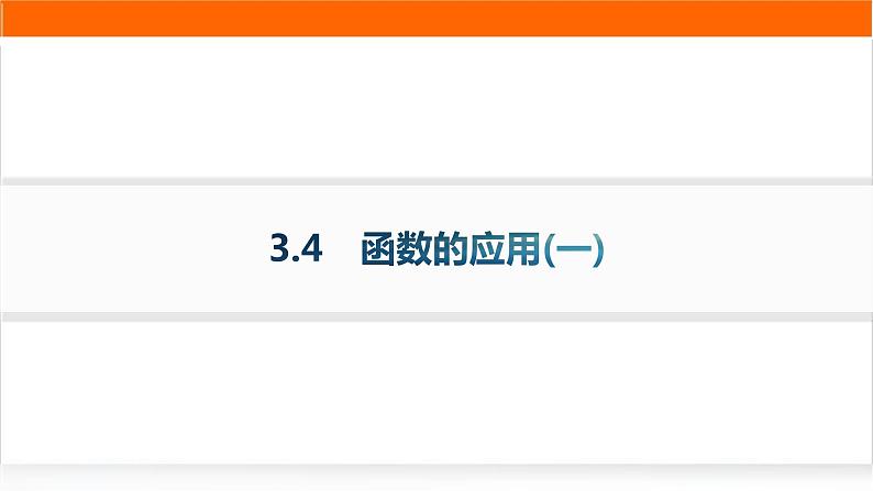 人教A版高中数学必修第一册3-4函数的应用(一)分层作业课件第1页