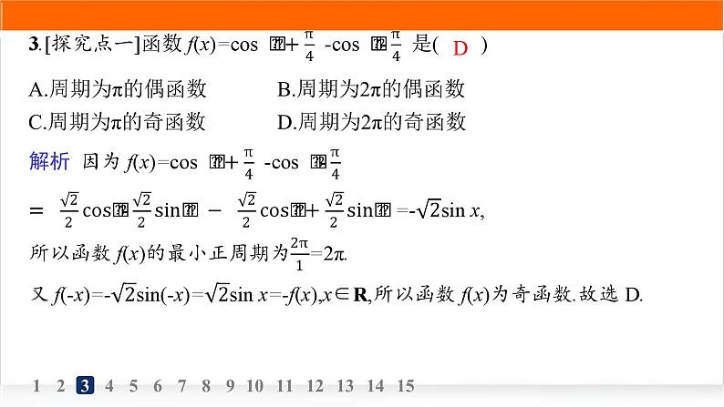 人教A版高中数学必修第一册5-5-1第2课时两角和与差的正弦、余弦、正切公式分层作业课件04