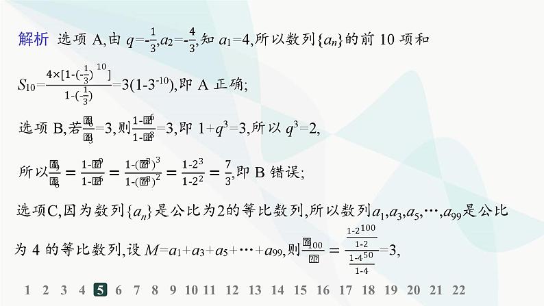 人教A版高中数学选择性必修第二册第四章数列培优课2数列的求和分层作业课件第7页