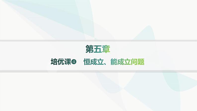 人教A版高中数学选择性必修第二册第五章一元函数的导数及其应用培优课4恒成立、能成立问题分层作业课件第1页
