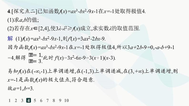 人教A版高中数学选择性必修第二册第五章一元函数的导数及其应用培优课4恒成立、能成立问题分层作业课件第6页
