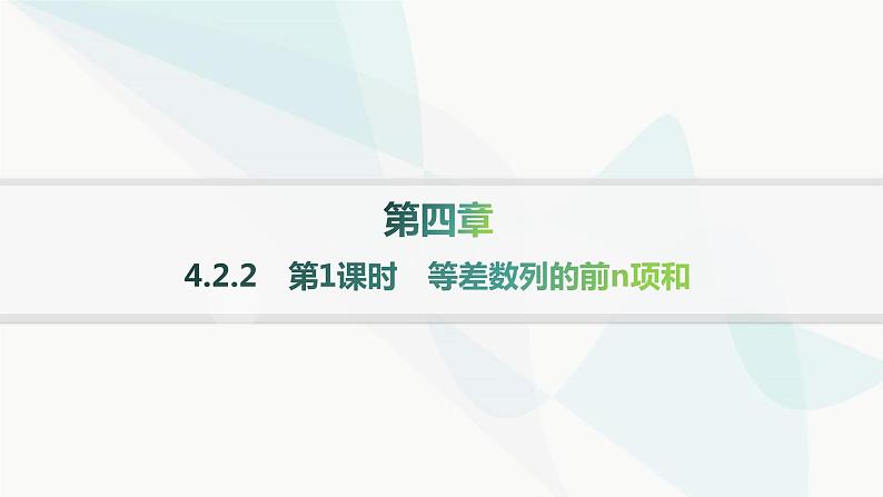 人教A版高中数学选择性必修第二册4-2-2第1课时等差数列的前n项和分层作业课件第1页