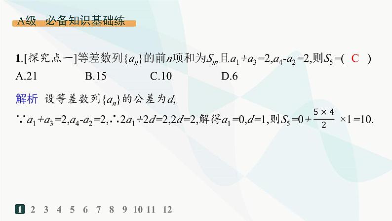 人教A版高中数学选择性必修第二册4-2-2第1课时等差数列的前n项和分层作业课件第2页