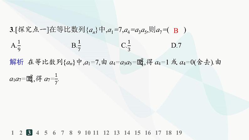 人教A版高中数学选择性必修第二册4-3-1第2课时等比数列的性质及应用分层作业课件第4页