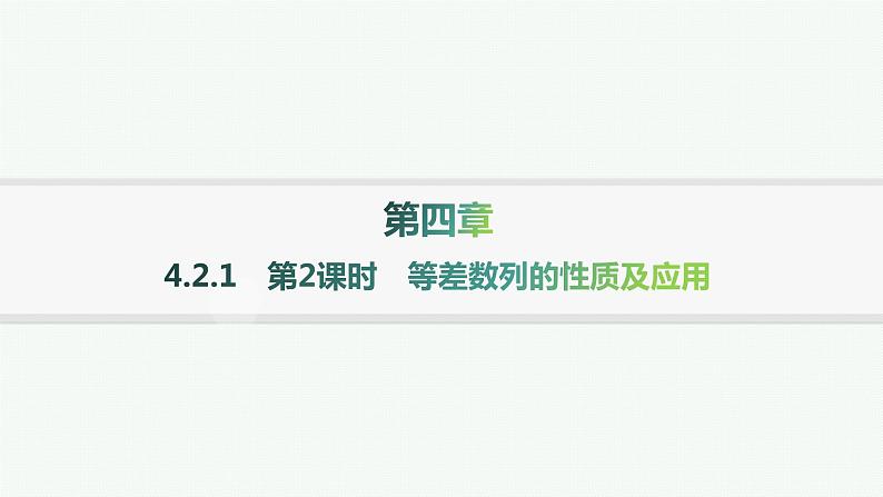 人教A版高中数学选择性必修第二册4-2-1第2课时等差数列的性质及应用课件第1页