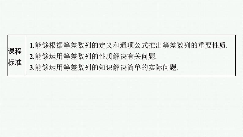 人教A版高中数学选择性必修第二册4-2-1第2课时等差数列的性质及应用课件第2页