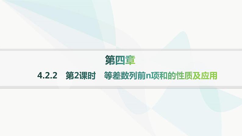 人教A版高中数学选择性必修第二册4-2-2第2课时等差数列前n项和的性质及应用课件01