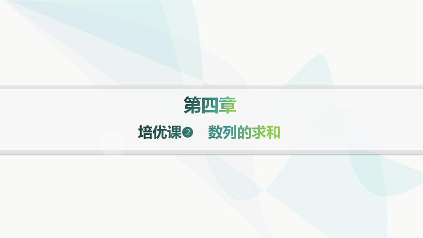 人教A版高中數(shù)學(xué)選擇性必修第二冊第四章數(shù)列培優(yōu)課2數(shù)列的求和課件第1頁