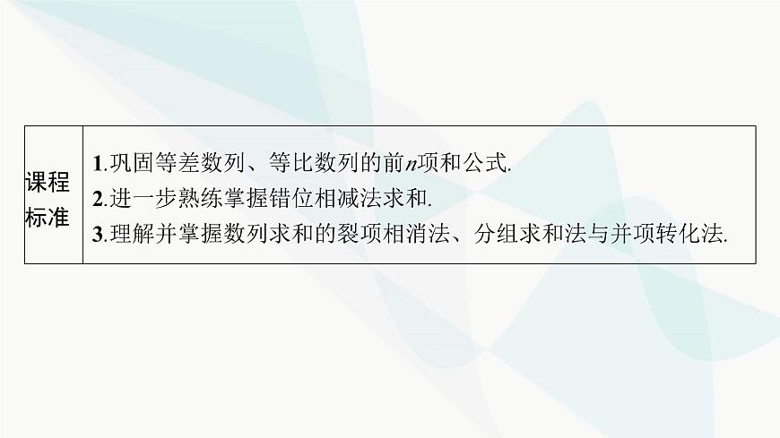 人教A版高中數(shù)學(xué)選擇性必修第二冊第四章數(shù)列培優(yōu)課2數(shù)列的求和課件第2頁